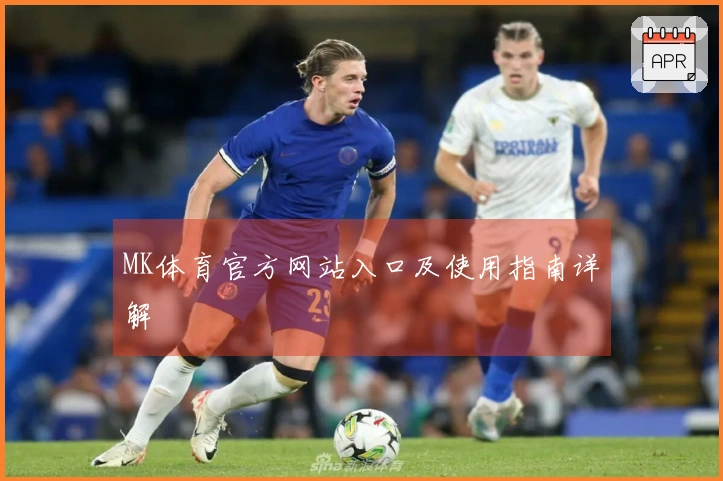 MK体育官方网站入口及使用指南详解