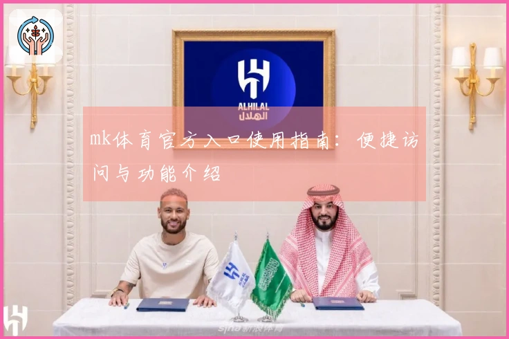 mk体育官方入口使用指南：便捷访问与功能介绍