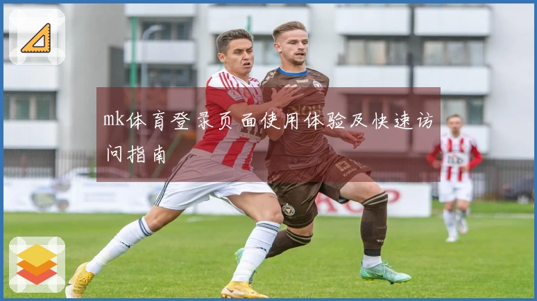 mk体育登录页面使用体验及快速访问指南