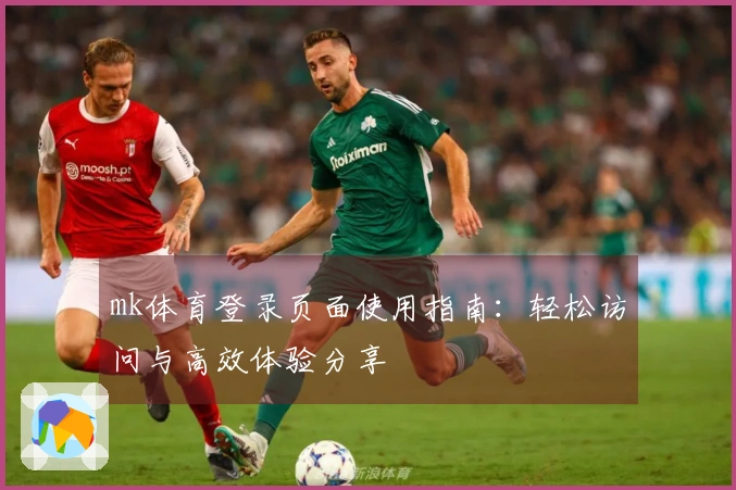 mk体育登录页面使用指南：轻松访问与高效体验分享