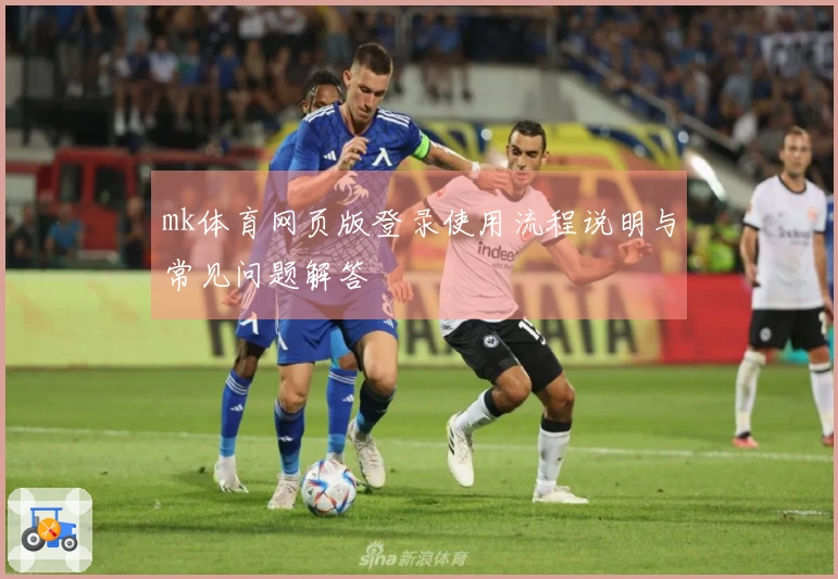 mk体育网页版登录使用流程说明与常见问题解答