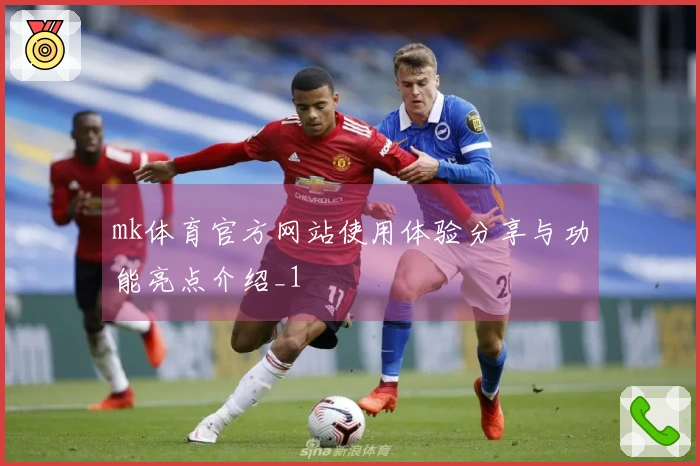 mk体育官方网站使用体验分享与功能亮点介绍_1